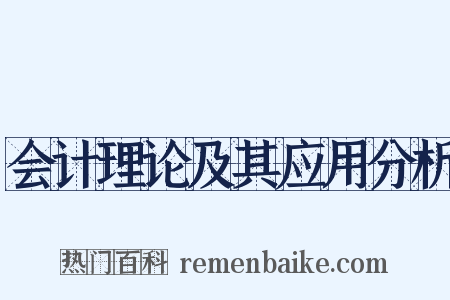 会计理论及其应用分析是什么意思的图片